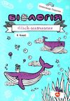 біологія 6 клас click навчання Ціна (цена) 89.00грн. | придбати  купити (купить) біологія 6 клас click навчання доставка по Украине, купить книгу, детские игрушки, компакт диски 1