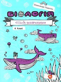 біологія 6 клас click навчання біологія 6 клас click навчання