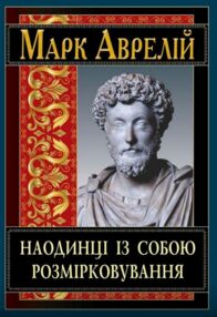 Наодинці із собою Розмірковування