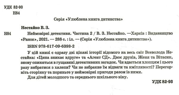 неймовірні детективи частина 2 Ціна (цена) 268.13грн. | придбати  купити (купить) неймовірні детективи частина 2 доставка по Украине, купить книгу, детские игрушки, компакт диски 2