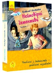 Неймовірні детективи частина 2 Неймовірні детективи частина 2