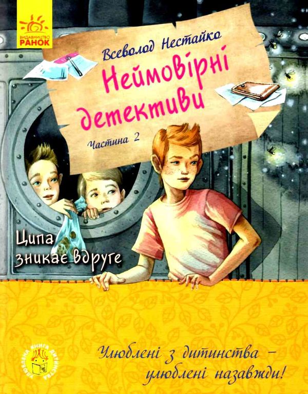 неймовірні детективи частина 2 Ціна (цена) 268.13грн. | придбати  купити (купить) неймовірні детективи частина 2 доставка по Украине, купить книгу, детские игрушки, компакт диски 1