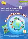 я досліджую світ 2 клас конспекти уроків з інтегрованого курсу купити Ціна (цена) 170.00грн. | придбати  купити (купить) я досліджую світ 2 клас конспекти уроків з інтегрованого курсу купити доставка по Украине, купить книгу, детские игрушки, компакт диски 1