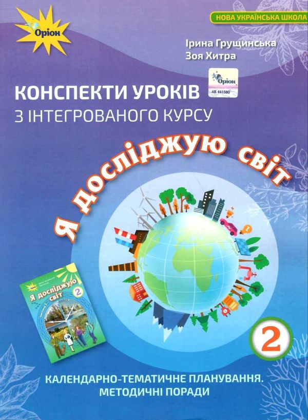 я досліджую світ 2 клас конспекти уроків з інтегрованого курсу купити Ціна (цена) 170.00грн. | придбати  купити (купить) я досліджую світ 2 клас конспекти уроків з інтегрованого курсу купити доставка по Украине, купить книгу, детские игрушки, компакт диски 1