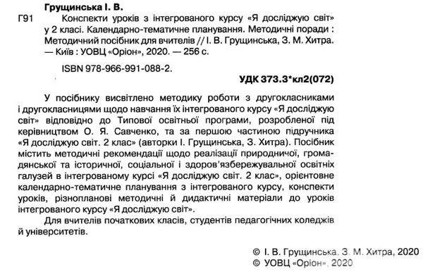 я досліджую світ 2 клас конспекти уроків з інтегрованого курсу купити Ціна (цена) 170.00грн. | придбати  купити (купить) я досліджую світ 2 клас конспекти уроків з інтегрованого курсу купити доставка по Украине, купить книгу, детские игрушки, компакт диски 2