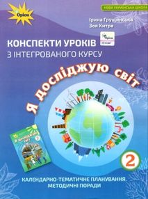 Ч досліджую світ 2 клас конспекти уроків з інтегрованого курсу Ч досліджую світ 2 клас конспекти уроків з інтегрованого курсу