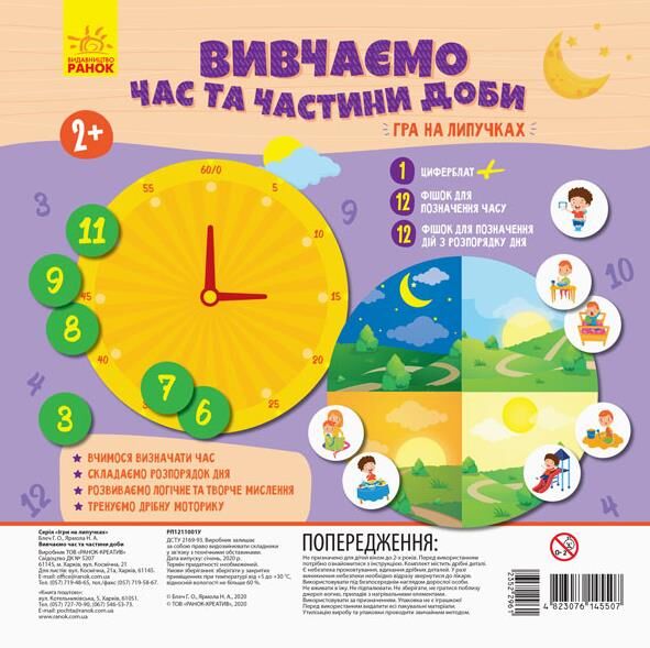 гра на липучках вивчаємо час та частини доби Ціна (цена) 110.60грн. | придбати  купити (купить) гра на липучках вивчаємо час та частини доби доставка по Украине, купить книгу, детские игрушки, компакт диски 0