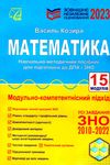 зно 2023 математика навчально-методичний посібник Ціна (цена) 174.50грн. | придбати  купити (купить) зно 2023 математика навчально-методичний посібник доставка по Украине, купить книгу, детские игрушки, компакт диски 0