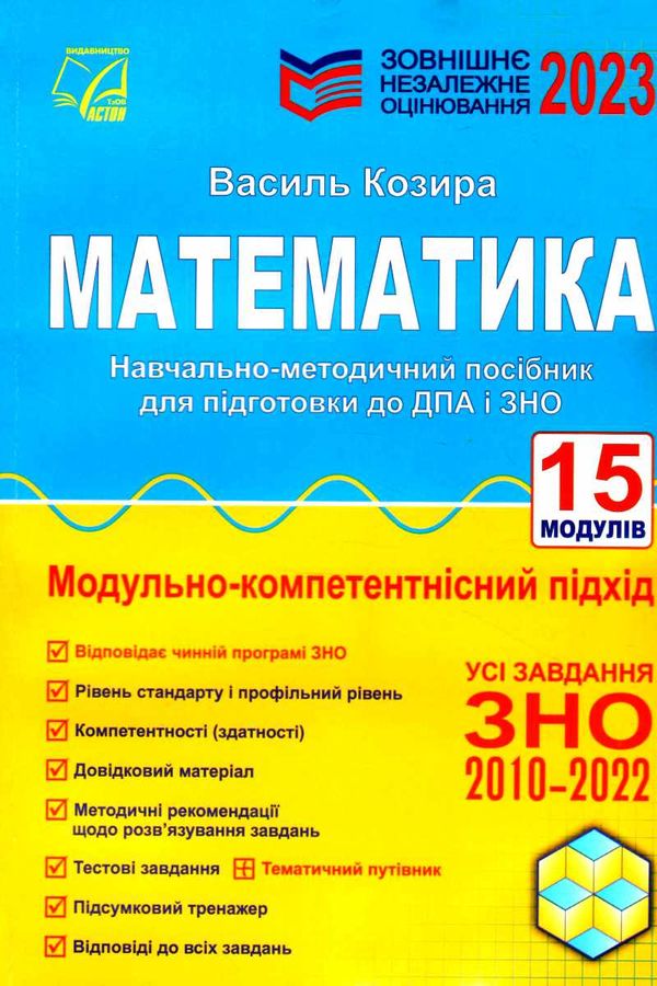 зно 2023 математика навчально-методичний посібник Ціна (цена) 174.50грн. | придбати  купити (купить) зно 2023 математика навчально-методичний посібник доставка по Украине, купить книгу, детские игрушки, компакт диски 0