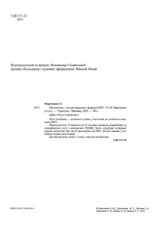 зно 2026 математика тестові завдання 12 варіантів у форматі НМТ Ціна (цена) 109.09грн. | придбати  купити (купить) зно 2026 математика тестові завдання 12 варіантів у форматі НМТ доставка по Украине, купить книгу, детские игрушки, компакт диски 1