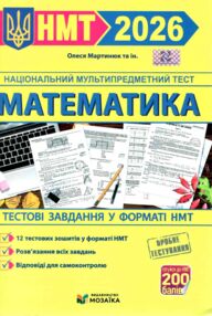 зно 2026 математика тестові завдання 12 варіантів у форматі НМТ