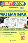 зно 2026 математика тестові завдання 12 варіантів у форматі НМТ Ціна (цена) 109.09грн. | придбати купити (купить) зно 2026 математика тестові завдання 12 варіантів у форматі НМТ доставка по Украине, купить книгу, детские игрушки, компакт диски 0 зно 2026 математика тестові завдання 12 варіантів у форматі НМТ Ціна (цена) 109.09грн. | придбати купити (купить) зно 2026 математика тестові завдання 12 варіантів у форматі НМТ доставка по Украине, купить книгу, детские игрушки, компакт диски 0