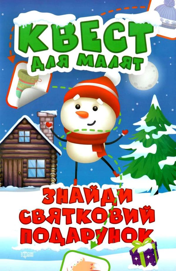 знайди святковий подарунок квест для малят Ціна (цена) 36.10грн. | придбати  купити (купить) знайди святковий подарунок квест для малят доставка по Украине, купить книгу, детские игрушки, компакт диски 1