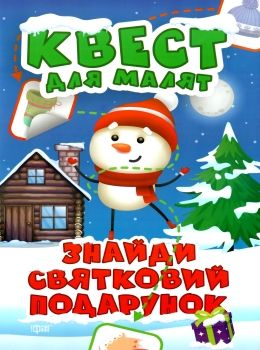 знайди святковий подарунок квест для малят Ціна (цена) 43.20грн. | придбати  купити (купить) знайди святковий подарунок квест для малят доставка по Украине, купить книгу, детские игрушки, компакт диски 0
