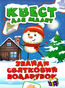 знайди святковий подарунок квест для малят Ціна (цена) 36.10грн. | придбати  купити (купить) знайди святковий подарунок квест для малят доставка по Украине, купить книгу, детские игрушки, компакт диски 0