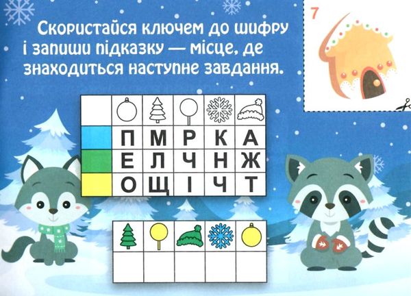 знайди святковий подарунок квест для малят Ціна (цена) 36.10грн. | придбати  купити (купить) знайди святковий подарунок квест для малят доставка по Украине, купить книгу, детские игрушки, компакт диски 3