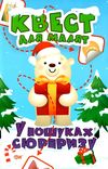 у пошуках сюрпризу квест для малят книга РОЗПРОДАЖ Ціна (цена) 35.00грн. | придбати  купити (купить) у пошуках сюрпризу квест для малят книга РОЗПРОДАЖ доставка по Украине, купить книгу, детские игрушки, компакт диски 1