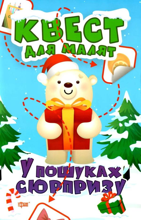 у пошуках сюрпризу квест для малят книга РОЗПРОДАЖ Ціна (цена) 35.00грн. | придбати  купити (купить) у пошуках сюрпризу квест для малят книга РОЗПРОДАЖ доставка по Украине, купить книгу, детские игрушки, компакт диски 1