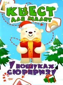 у пошуках сюрпризу квест для малят книга у пошуках сюрпризу квест для малят книга