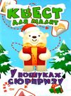 у пошуках сюрпризу квест для малят книга РОЗПРОДАЖ Ціна (цена) 35.00грн. | придбати  купити (купить) у пошуках сюрпризу квест для малят книга РОЗПРОДАЖ доставка по Украине, купить книгу, детские игрушки, компакт диски 0