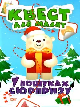 у пошуках сюрпризу квест для малят книга РОЗПРОДАЖ Ціна (цена) 35.00грн. | придбати  купити (купить) у пошуках сюрпризу квест для малят книга РОЗПРОДАЖ доставка по Украине, купить книгу, детские игрушки, компакт диски 0