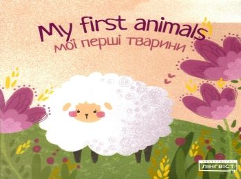 my first animals мої перші тварини книга картонка (вітрина) my first animals мої перші тварини книга картонка (вітрина)
