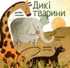 my first animals мої перші тварини книга картонка Ціна (цена) 75.00грн. | придбати  купити (купить) my first animals мої перші тварини книга картонка доставка по Украине, купить книгу, детские игрушки, компакт диски 2