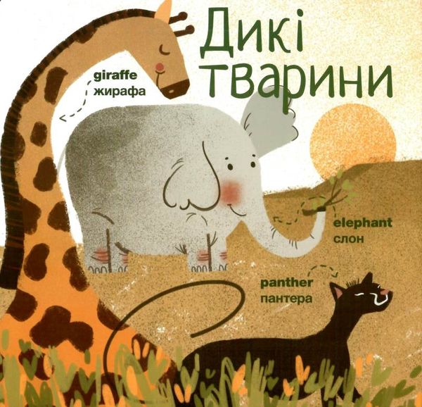 my first animals мої перші тварини книга картонка Ціна (цена) 75.00грн. | придбати  купити (купить) my first animals мої перші тварини книга картонка доставка по Украине, купить книгу, детские игрушки, компакт диски 2