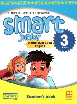 smart junior 3 підручник SB student's book for ukraine ТВЕРДИЙ учебник НУШ Mitchell Ціна (цена) 303.68грн. | придбати  купити (купить) smart junior 3 підручник SB student's book for ukraine ТВЕРДИЙ учебник НУШ Mitchell доставка по Украине, купить книгу, детские игрушки, компакт диски 0