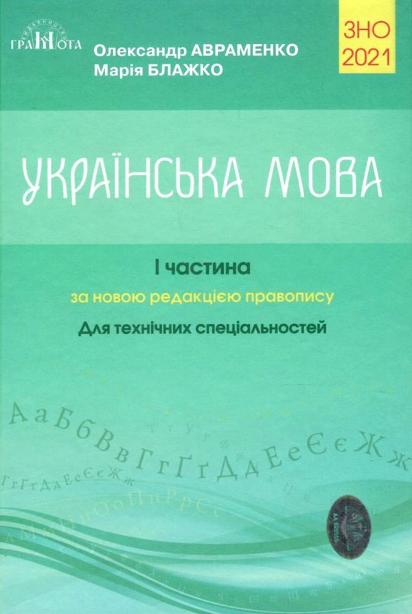 авраменко зно 2021 авраменко 1 частина купить цена