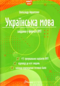 ЗНО 2027 Авраменко Українська мова завдання у форматі НМТ
