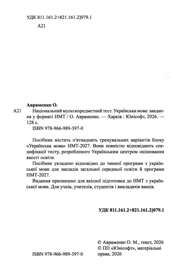 ЗНО 2026 Авраменко Українська мова завдання у форматі НМТ Ціна (цена) 180.00грн. | придбати  купити (купить) ЗНО 2026 Авраменко Українська мова завдання у форматі НМТ доставка по Украине, купить книгу, детские игрушки, компакт диски 1