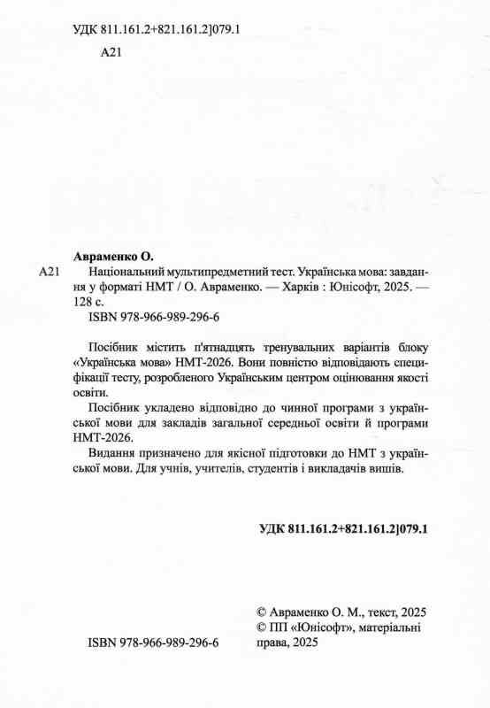 ЗНО 2026 Авраменко Українська мова завдання у форматі НМТ Ціна (цена) 154.00грн. | придбати  купити (купить) ЗНО 2026 Авраменко Українська мова завдання у форматі НМТ доставка по Украине, купить книгу, детские игрушки, компакт диски 1
