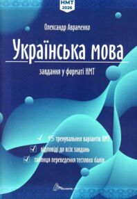 ЗНО 2026 Авраменко Українська мова завдання у форматі НМТ ЗНО 2026 Авраменко Українська мова завдання у форматі НМТ