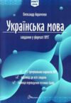 ЗНО 2026 Авраменко Українська мова завдання у форматі НМТ Ціна (цена) 154.00грн. | придбати купити (купить) ЗНО 2026 Авраменко Українська мова завдання у форматі НМТ доставка по Украине, купить книгу, детские игрушки, компакт диски 0 ЗНО 2026 Авраменко Українська мова завдання у форматі НМТ Ціна (цена) 154.00грн. | придбати купити (купить) ЗНО 2026 Авраменко Українська мова завдання у форматі НМТ доставка по Украине, купить книгу, детские игрушки, компакт диски 0