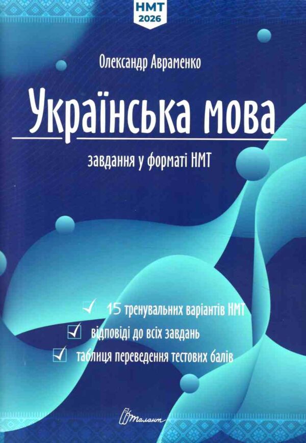 ЗНО 2026 Авраменко Українська мова завдання у форматі НМТ Ціна (цена) 154.00грн. | придбати  купити (купить) ЗНО 2026 Авраменко Українська мова завдання у форматі НМТ доставка по Украине, купить книгу, детские игрушки, компакт диски 0