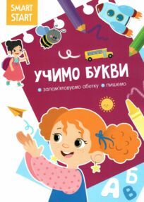 smart start  учимо букви запам'ятовуємо абетку пишемо smart start  учимо букви запам'ятовуємо абетку пишемо