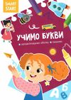 smart start  учимо букви запам'ятовуємо абетку пишемо Ціна (цена) 28.90грн. | придбати  купити (купить) smart start  учимо букви запам'ятовуємо абетку пишемо доставка по Украине, купить книгу, детские игрушки, компакт диски 1