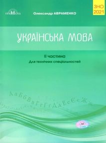 зно 2021 авраменко 2 частина для технічних спеціальностй