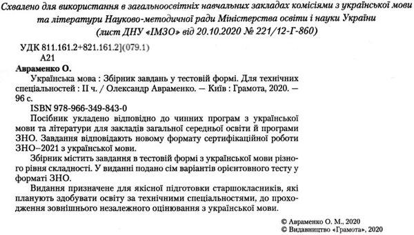 зно 2021 авраменко 2 частина для технічних спеціальностй Ціна (цена) 50.80грн. | придбати  купити (купить) зно 2021 авраменко 2 частина для технічних спеціальностй доставка по Украине, купить книгу, детские игрушки, компакт диски 2