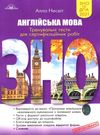 Акція зно 2021 англійська мова тренувальні тести для сертифікаційних робіт Ціна (цена) 97.79грн. | придбати  купити (купить) Акція зно 2021 англійська мова тренувальні тести для сертифікаційних робіт доставка по Украине, купить книгу, детские игрушки, компакт диски 0