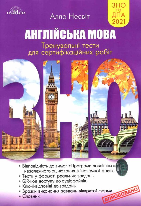 Акція зно 2021 англійська мова тренувальні тести для сертифікаційних робіт Ціна (цена) 97.79грн. | придбати  купити (купить) Акція зно 2021 англійська мова тренувальні тести для сертифікаційних робіт доставка по Украине, купить книгу, детские игрушки, компакт диски 1