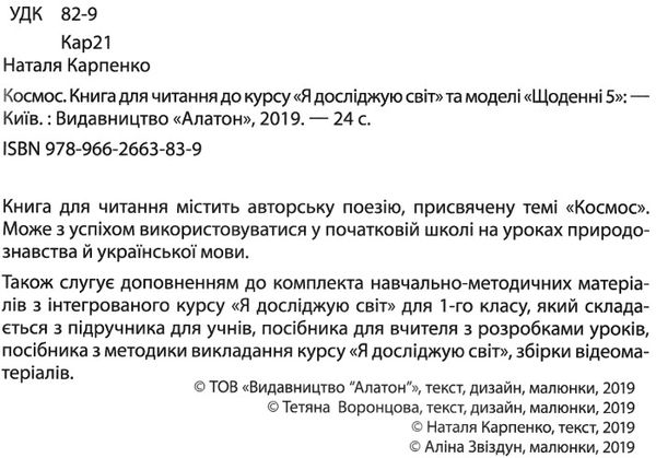 карпенко космос книга для читання до курсу я досліджую світ та моделі щоденні 5   купити ц Ціна (цена) 42.50грн. | придбати  купити (купить) карпенко космос книга для читання до курсу я досліджую світ та моделі щоденні 5   купити ц доставка по Украине, купить книгу, детские игрушки, компакт диски 2