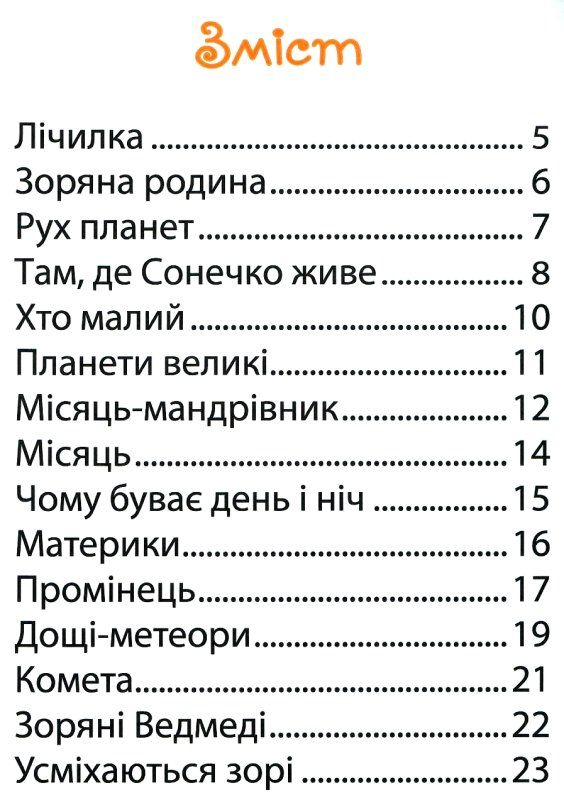 карпенко космос книга для читання до курсу я досліджую світ та моделі щоденні 5   купити ц Ціна (цена) 42.50грн. | придбати  купити (купить) карпенко космос книга для читання до курсу я досліджую світ та моделі щоденні 5   купити ц доставка по Украине, купить книгу, детские игрушки, компакт диски 3