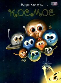 карпенко космос книга для читання до курсу я досліджую світ та моделі щоденні 5   купити ц карпенко космос книга для читання до курсу я досліджую світ та моделі щоденні 5   купити ц