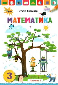 математика 3 клас підручник частина 1 Листопад математика 3 клас підручник частина 1 Листопад