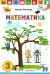 математика 3 клас підручник частина 1 Листопад Ціна (цена) 254.10грн. | придбати  купити (купить) математика 3 клас підручник частина 1 Листопад доставка по Украине, купить книгу, детские игрушки, компакт диски 0