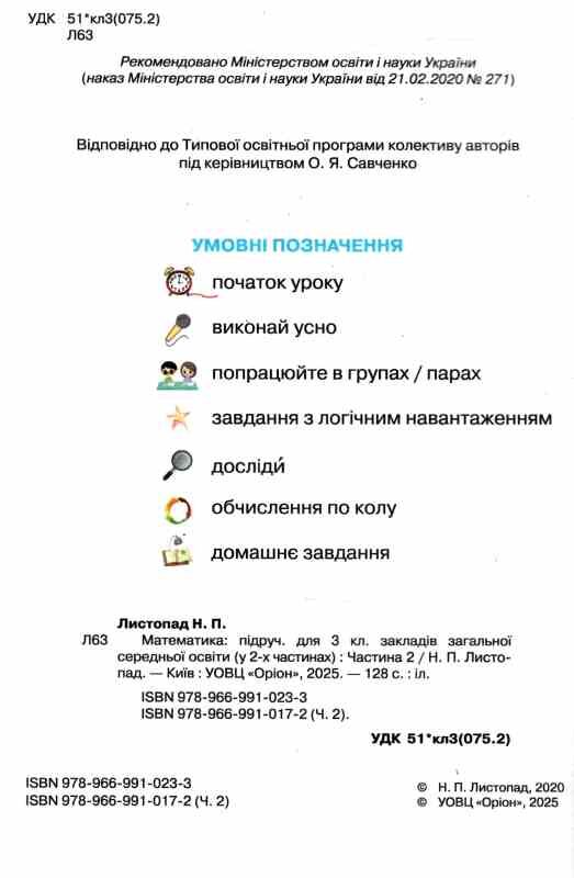 математика 3 клас підручник частина 2 Листопад Ціна (цена) 306.25грн. | придбати  купити (купить) математика 3 клас підручник частина 2 Листопад доставка по Украине, купить книгу, детские игрушки, компакт диски 1