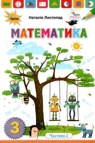 математика 3 клас підручник частина 2 Листопад математика 3 клас підручник частина 2 Листопад