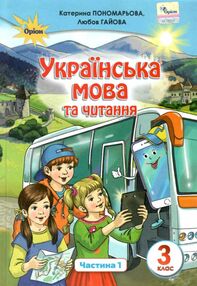 українська мова та читання 3 клас частина 1 підручник  НУШ українська мова та читання 3 клас частина 1 підручник  НУШ